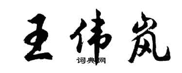 胡問遂王偉嵐行書個性簽名怎么寫