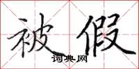 田英章被假楷書怎么寫