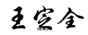 胡問遂王定全行書個性簽名怎么寫