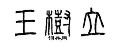 曾慶福王樹立篆書個性簽名怎么寫