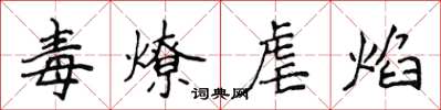 侯登峰毒燎虐焰楷書怎么寫