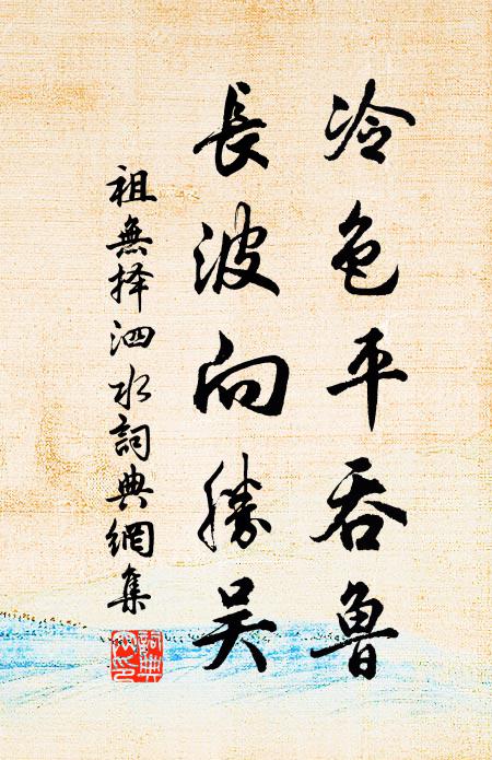 泰山入青徐，嘆彼道路長 詩詞名句