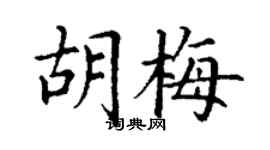 丁謙胡梅楷書個性簽名怎么寫