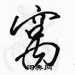 駱恆光寫的硬筆行書窩