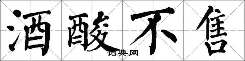 翁闓運酒酸不售楷書怎么寫