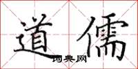 田英章道儒楷書怎么寫