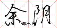 駱恆光余陰行書怎么寫