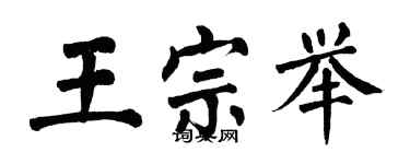 翁闓運王宗舉楷書個性簽名怎么寫