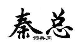 胡問遂秦總行書個性簽名怎么寫