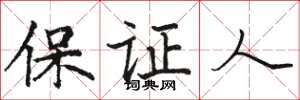 駱恆光保證人楷書怎么寫