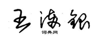 朱錫榮王滿銀草書個性簽名怎么寫