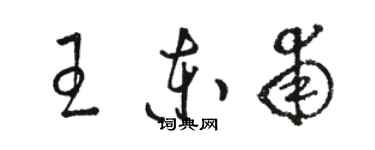 駱恆光王東甫草書個性簽名怎么寫