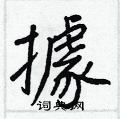 磕草書怎么寫好看_磕硬筆草書書法_磕鋼筆草書字帖