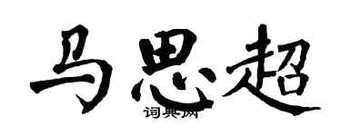 翁闓運馬思超楷書個性簽名怎么寫