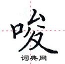 田英章寫的硬筆楷書唆