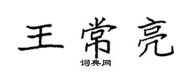 袁強王常亮楷書個性簽名怎么寫