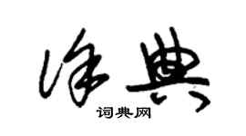 朱錫榮徐典草書個性簽名怎么寫