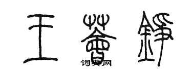 陳墨王薈錚篆書個性簽名怎么寫