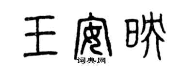 曾慶福王安映篆書個性簽名怎么寫