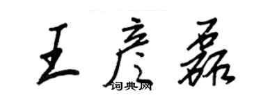 王正良王彥磊行書個性簽名怎么寫