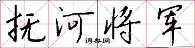 撫河將軍怎么寫好看