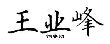 丁謙王業峰楷書個性簽名怎么寫