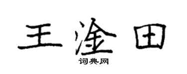 袁強王淦田楷書個性簽名怎么寫