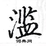 駱恆光寫的硬筆楷書濫