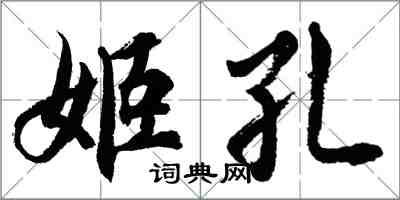 胡問遂姬孔行書怎么寫