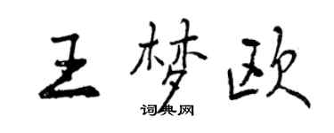 曾慶福王夢歐行書個性簽名怎么寫