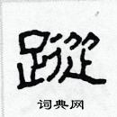 林少明寫的硬筆隸書蹤