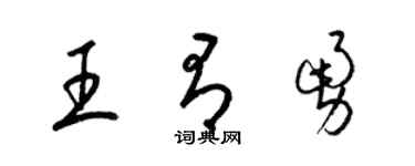 梁錦英王有勇草書個性簽名怎么寫