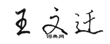 駱恆光王文遷行書個性簽名怎么寫