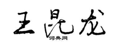 曾慶福王昆龍行書個性簽名怎么寫