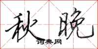田英章秋晚行書怎么寫