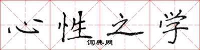 侯登峰心性之學楷書怎么寫
