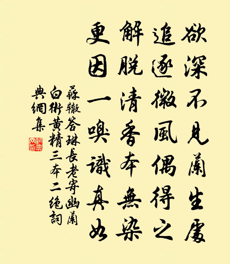 蘇轍答琳長老寄幽蘭白朮黃精三本二絕書法作品欣賞