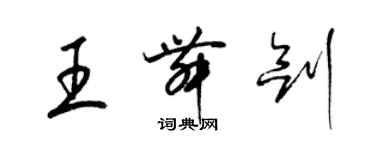 梁錦英王舞劍草書個性簽名怎么寫