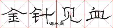 駱恆光金針見血隸書怎么寫