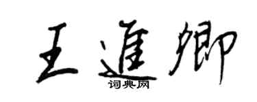 王正良王進卿行書個性簽名怎么寫