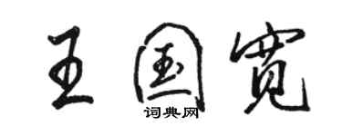 駱恆光王國寬行書個性簽名怎么寫