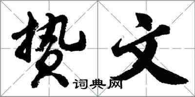 胡問遂贄文行書怎么寫