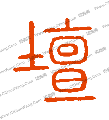 說文解字寫的罈