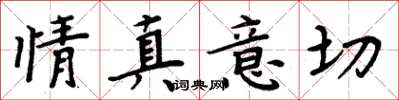 周炳元情真意切楷書怎么寫