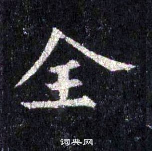 裴休圭峰禪師碑中全的寫法