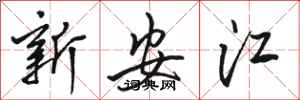 駱恆光新安江行書怎么寫