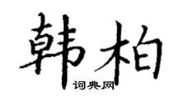 丁謙韓柏楷書個性簽名怎么寫