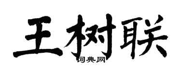 翁闓運王樹聯楷書個性簽名怎么寫