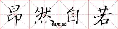 黃華生昂然自若楷書怎么寫