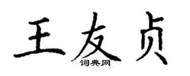 丁謙王友貞楷書個性簽名怎么寫